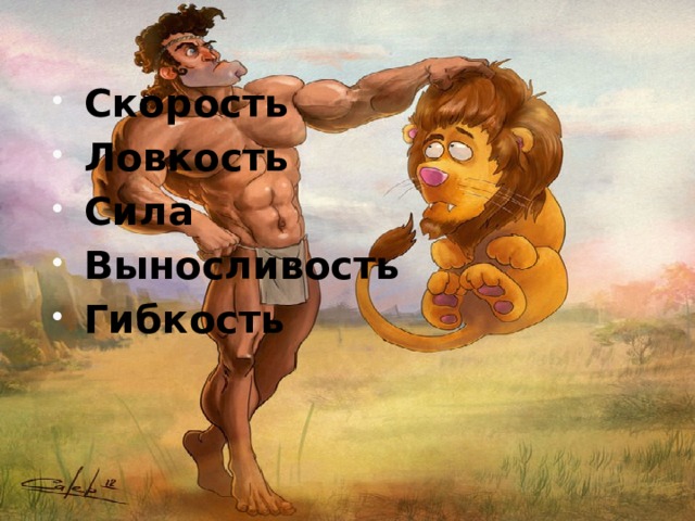 Скорость Ловкость Сила Выносливость Гибкость 
