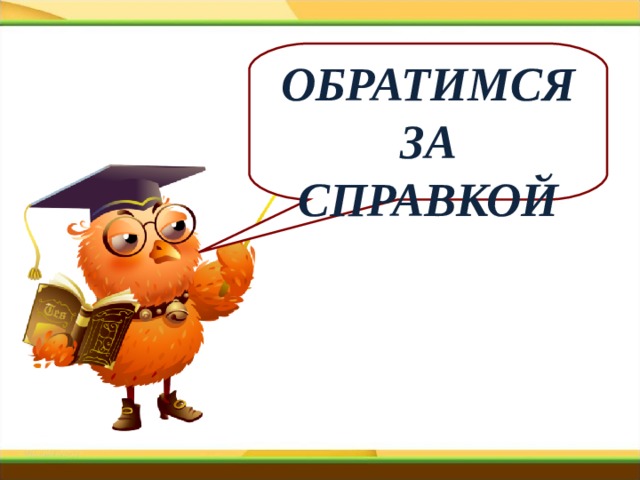 ОБРАТИМСЯ ЗА СПРАВКОЙ 
