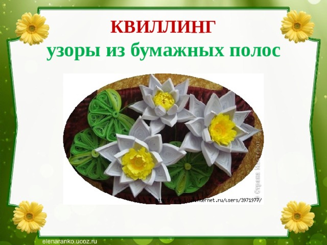 КВИЛЛИНГ  узоры из бумажных полос 