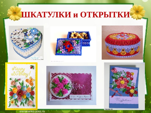 ШКАТУЛКИ и ОТКРЫТКИ 