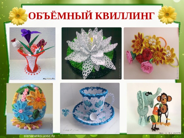ОБЪЁМНЫЙ КВИЛЛИНГ 