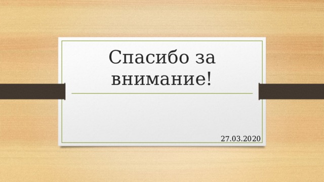 Спасибо за внимание! 27.03.2020 