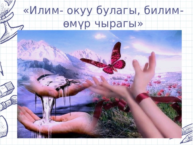 «Илим- окуу булагы, билим-өмүр чырагы» 