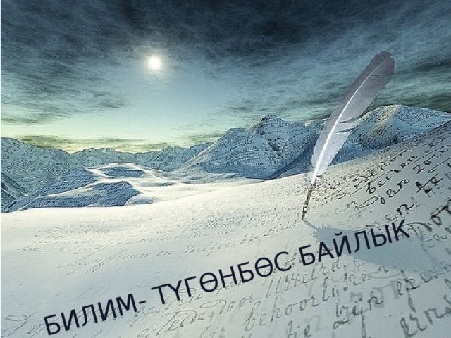 БИЛИМ- ТҮГӨНБӨС БАЙЛЫК 