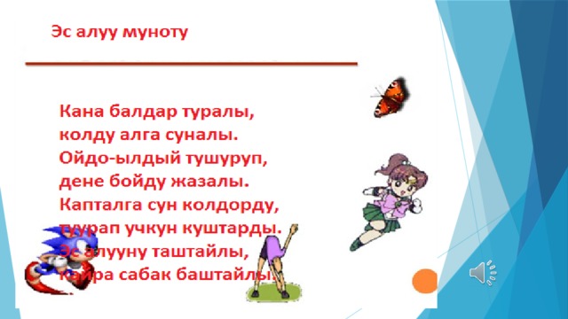 Бир аз эс алуу үчүн физминутка жасайлы.    