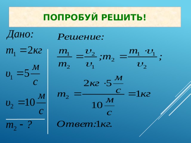 Попробуй решить! 