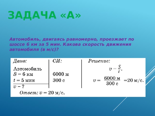 ЗАДАЧА «А» Автомобиль, двигаясь равномерно, проезжает по шоссе 6 км за 5 мин. Какова скорость движения автомобиля (в м/с)? 