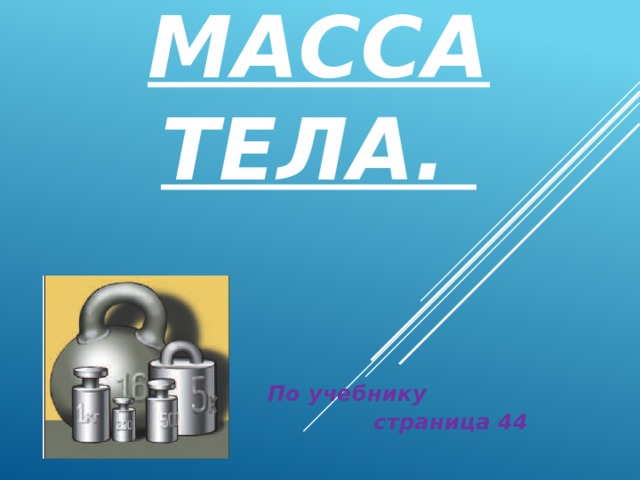 Масса тела. По учебнику  страница 44 