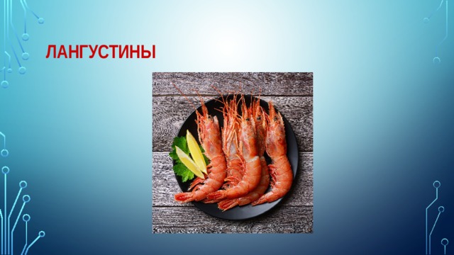 Лангустины 