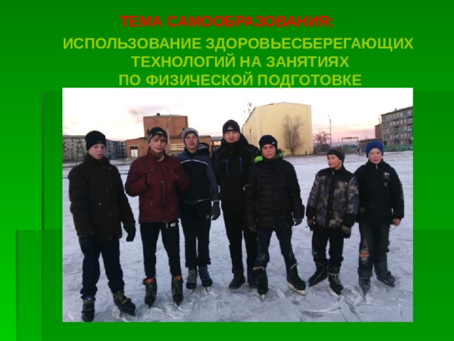 Тема самообразования: Использование здоровьесберегающих  технологий на занятиях  по физической подготовке 