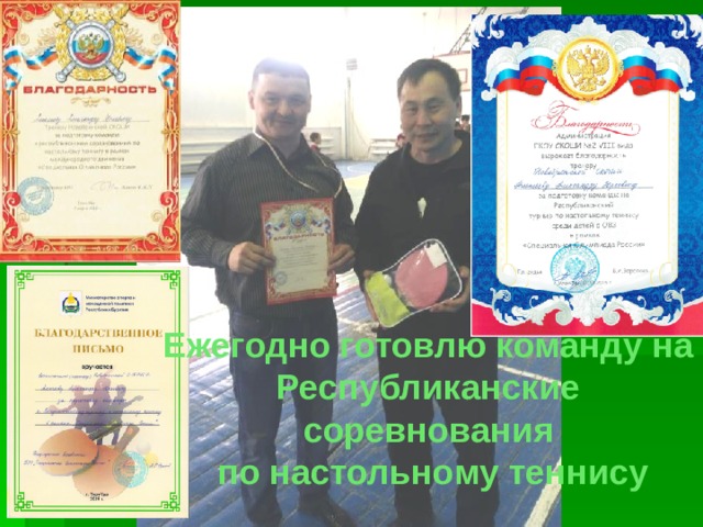 Ежегодно готовлю команду на Республиканские соревнования по настольному теннису 