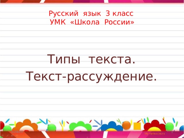 Русский язык 3 класс  УМК «Школа России»   Типы текста. Текст-рассуждение. 3/28/20  