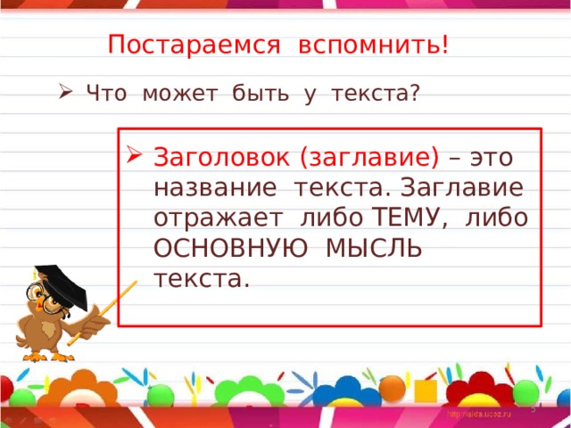 Постараемся вспомнить! Что может быть у текста? Заголовок (заглавие) – это название текста. Заглавие отражает либо ТЕМУ, либо ОСНОВНУЮ МЫСЛЬ текста.  