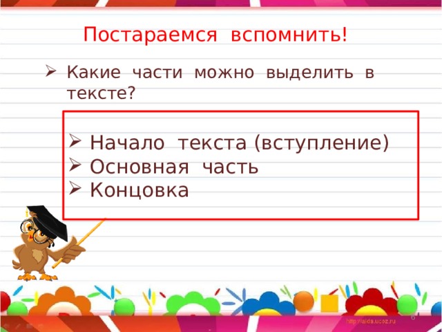 Постараемся вспомнить! Какие части можно выделить в тексте? Начало текста (вступление) Основная часть Концовка  