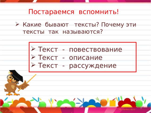 Постараемся вспомнить! Какие бывают тексты? Почему эти тексты так называются? Текст - повествование Текст - описание Текст - рассуждение  