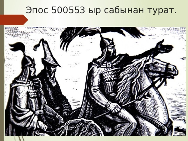 Эпос 500553 ыр сабынан турат. 