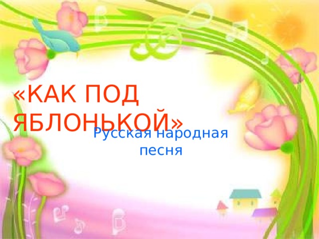 «КАК ПОД ЯБЛОНЬКОЙ» Русская народная песня 