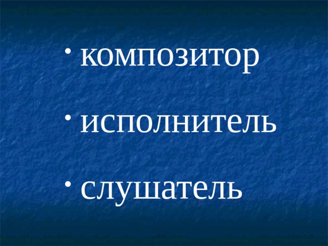 композитор исполнитель слушатель 