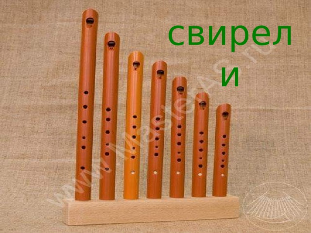 свирели 