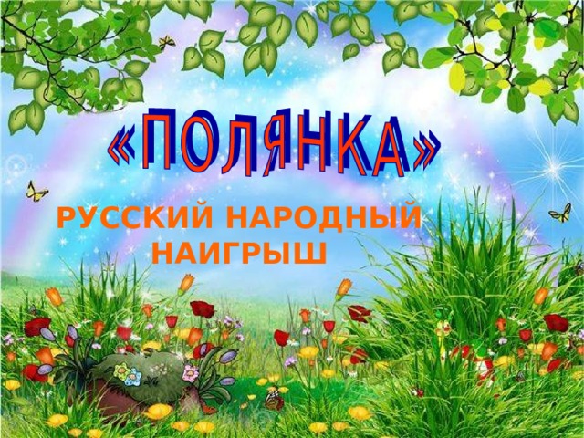 РУССКИЙ НАРОДНЫЙ НАИГРЫШ 