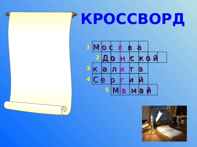 КРОССВОРД М о с к в а 1 Д о н с к о й 2 к а л и т а 3  С е р г и й 4  М а м а й 5  