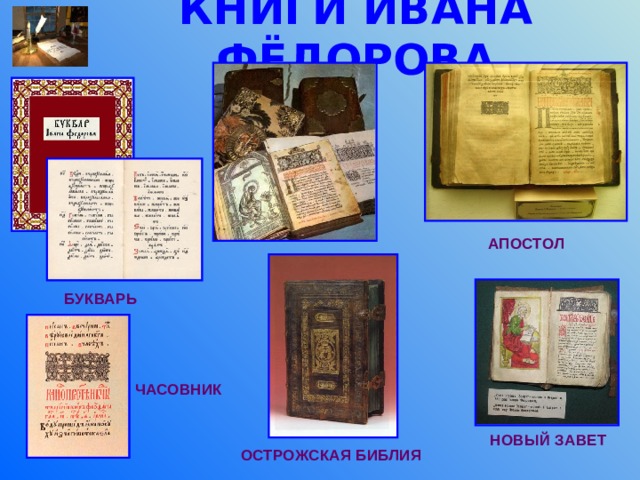 КНИГИ ИВАНА ФЁДОРОВА АПОСТОЛ БУКВАРЬ ЧАСОВНИК НОВЫЙ ЗАВЕТ ОСТРОЖСКАЯ БИБЛИЯ 