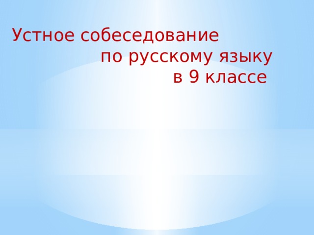 Устное собеседование  по русскому языку  в 9 классе 