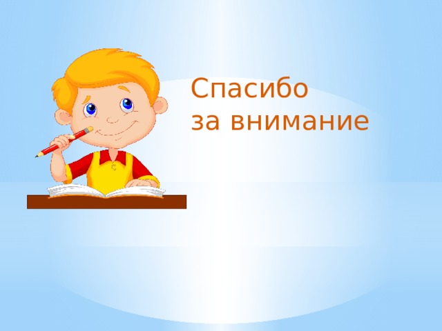 Спасибо за внимание 