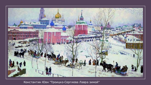 Константин Юон 
