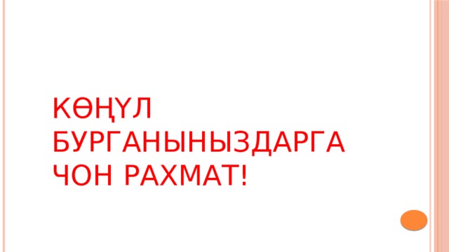 Көңүл бурганыныздарга чон рахмат! 