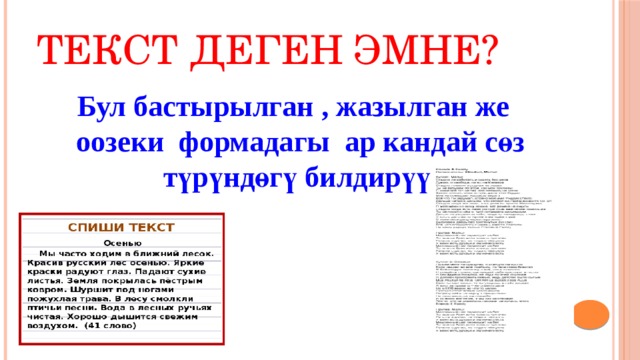 Текст деген эмне? Бул бастырылган , жазылган же оозеки формадагы ар кандай сөз түрүндөгү билдирүү . 