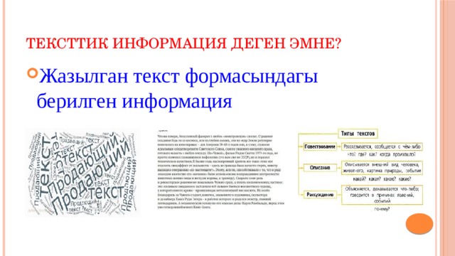 Тексттик информация деген эмне? Жазылган текст формасындагы берилген информация 