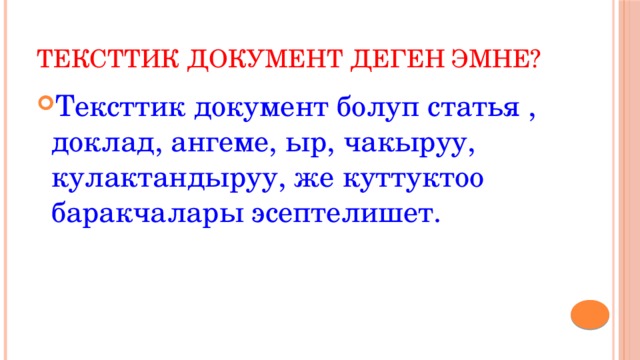 Тексттик документ деген эмне? Тексттик документ болуп статья , доклад, ангеме, ыр, чакыруу, кулактандыруу, же куттуктоо баракчалары эсептелишет. 