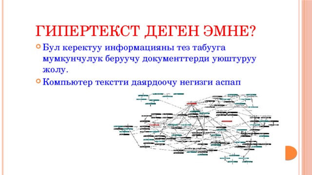 Гипертекст деген эмне? Бул керектуу информацияны тез табууга мумкунчулук беруучу документтерди уюштуруу жолу. Компьютер текстти даярдоочу негизги аспап 