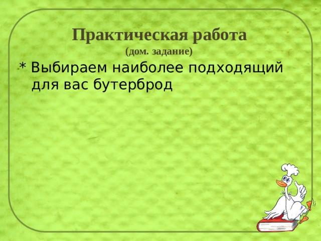 Практическая работа  (дом. задание)   * Выбираем наиболее подходящий для вас бутерброд 