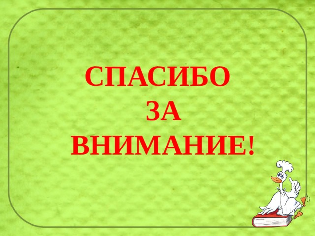 СПАСИБО  ЗА  ВНИМАНИЕ! 