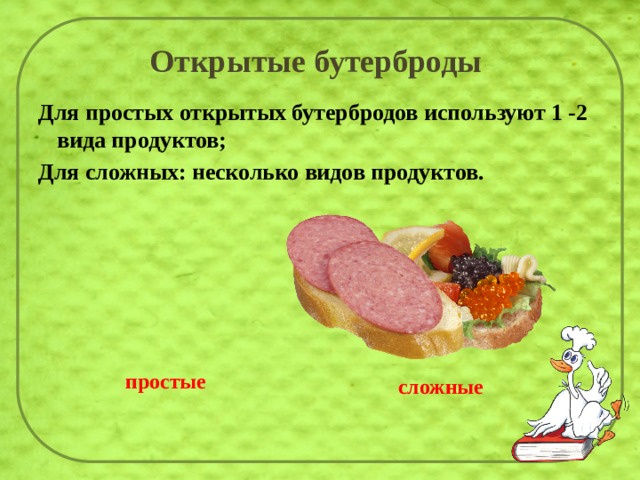 Открытые бутерброды Для простых открытых бутербродов используют 1 -2 вида продуктов; Для сложных: несколько видов продуктов. простые сложные  