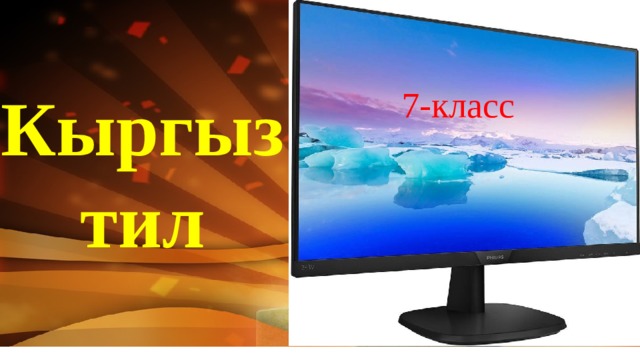 Кыргыз тил 7-класс 