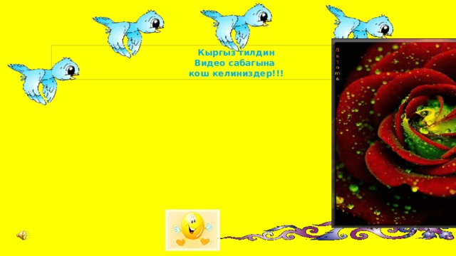 Кыргыз тилдин Видео сабагына кош келиниздер!!! 