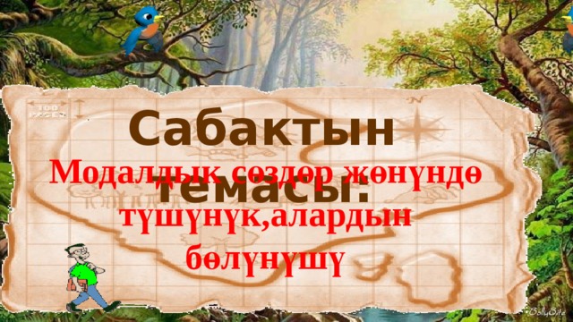 Сабактын темасы: Модалдык сөздөр жөнүндө түшүнүк,алардын бөлүнүшү 12 