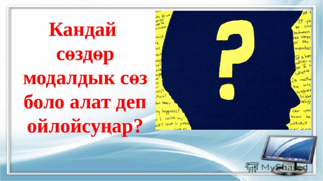 Кандай сөздөр модалдык сөз боло алат деп ойлойсуңар?   