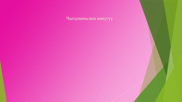 Чыгармачылык көнүгүү   13 