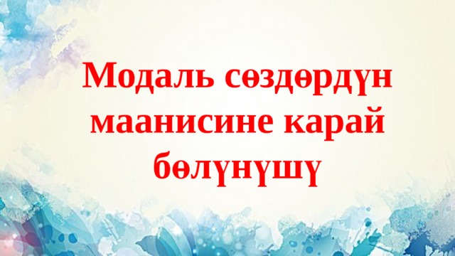 Модаль сөздөрдүн маанисине карай бөлүнүшү 