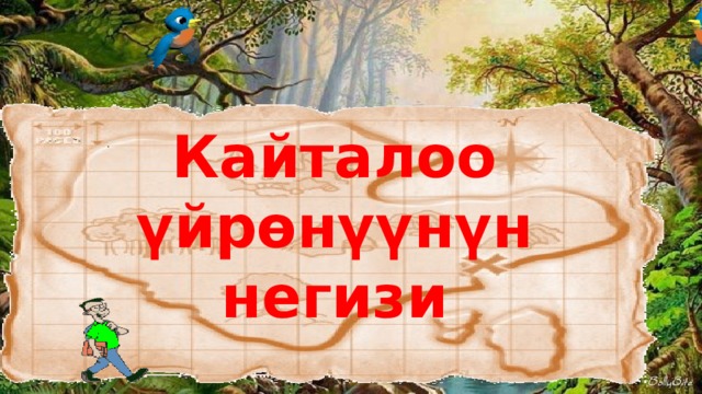 Кайталоо үйрөнүүнүн негизи 3 