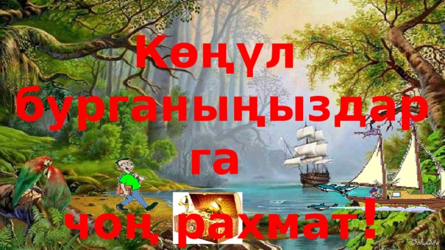 Көңүл бурганыңыздарга чоң рахмат ! 