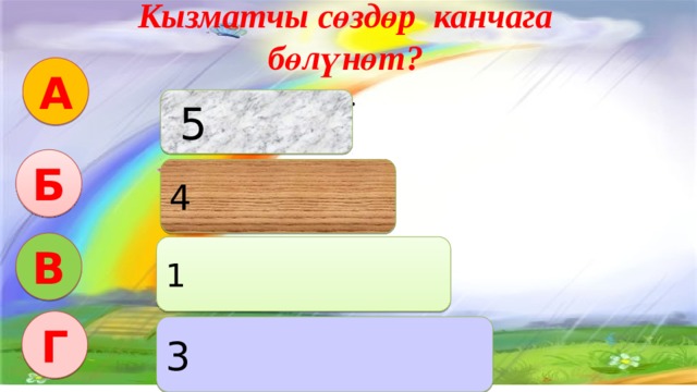 Кызматчы сөздөр канчага бөлүнөт? ... Интерактивдуу окутуу эки функцияны аткарат: Салттуу окутуу процессиндегидей эле сабакта коюлган максат, милдетти ишке ашыруу. Коюлган максатка биргелешкен аракетте, бирин-бири колдоо жардамдашуу аркылуу жетишуу. А  5 Б 4 В 1 Г 3 