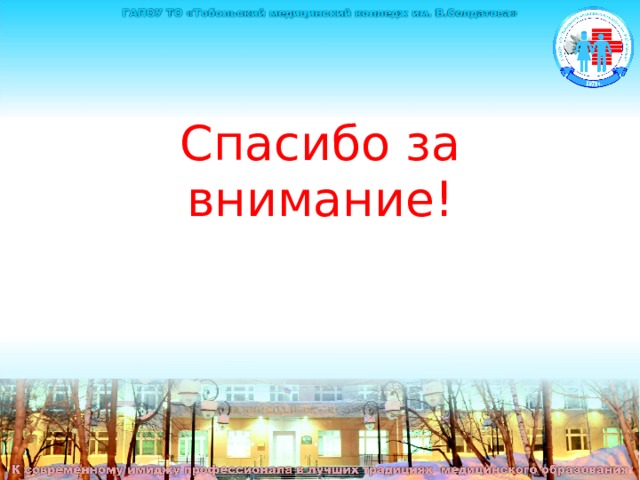 Спасибо за внимание! 