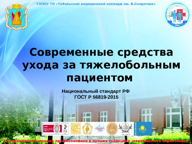  Современные средства ухода за тяжелобольным пациентом    Национальный стандарт РФ  ГОСТ Р 56819-2015 