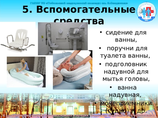 5. Вспомогательные средства сидение для ванны,  поручни для туалета ванны, подголовник надувной для мытья головы,  ванна надувная, мочеприемники (судно) и др. Вспомогательные средства сидение для ванны,  поручни для туалета ванны, подголовник надувной для мытья головы,  ванна надувная, мочеприемники (судно) и др.  