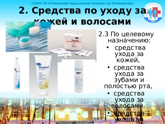 2. Средства по уходу за кожей и волосами 2.3 По целевому назначению:  средства ухода за кожей, средства ухода за зубами и полостью рта, средства ухода за волосами, средства ухода за ногтями. Средства по уходу за кожей и волосами По целевому назначению:  средства ухода за кожей, средства ухода за зубами и полостью рта, средства ухода за волосами, средства ухода за ногтями.  